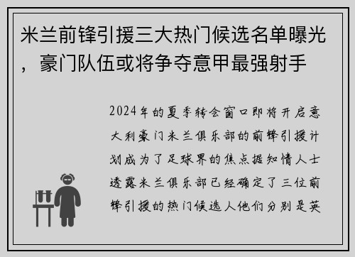 米兰前锋引援三大热门候选名单曝光，豪门队伍或将争夺意甲最强射手