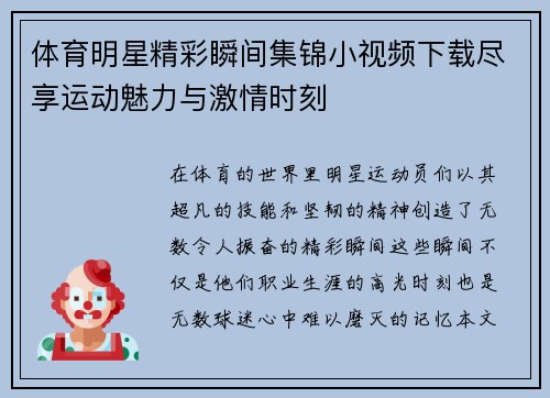 体育明星精彩瞬间集锦小视频下载尽享运动魅力与激情时刻